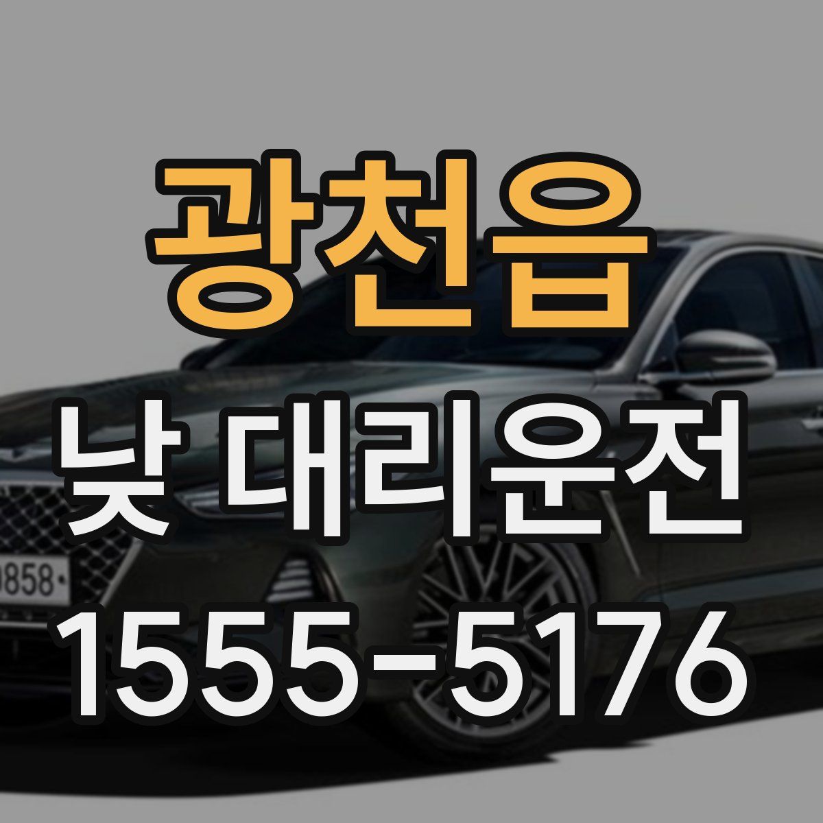 광천읍 낮 대리운전