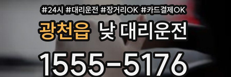 광천읍 낮 대리운전