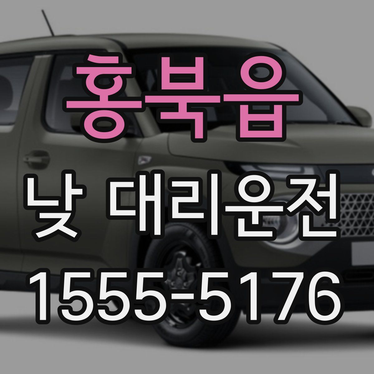 홍북읍 낮 대리운전