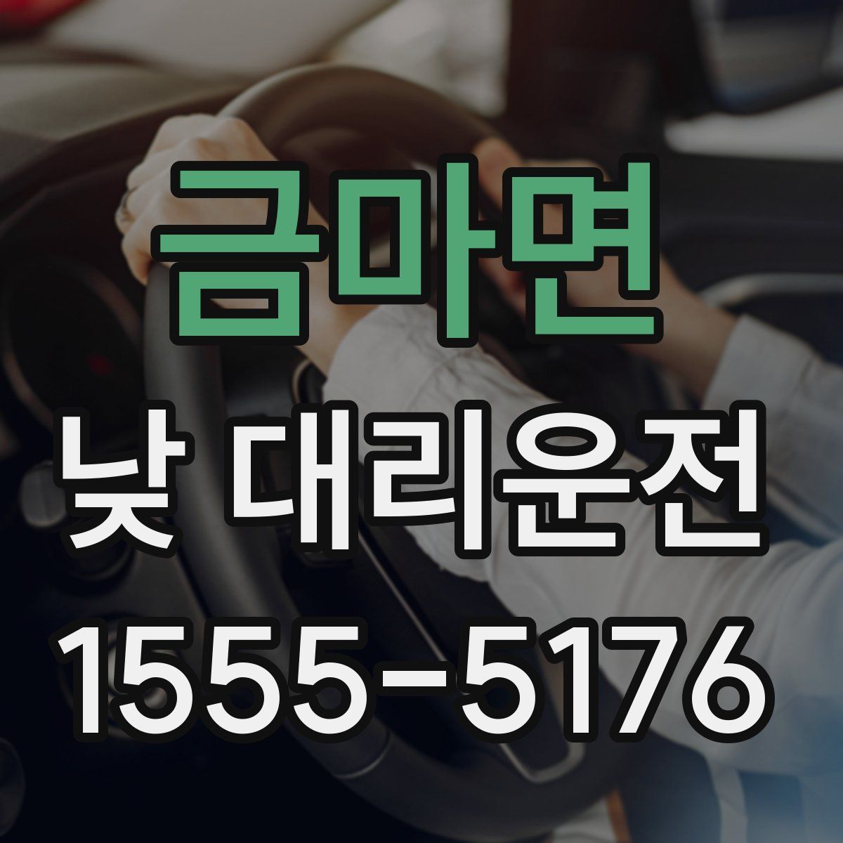 금마면 낮 대리운전