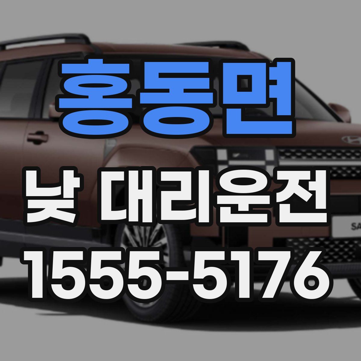 홍동면 낮 대리운전