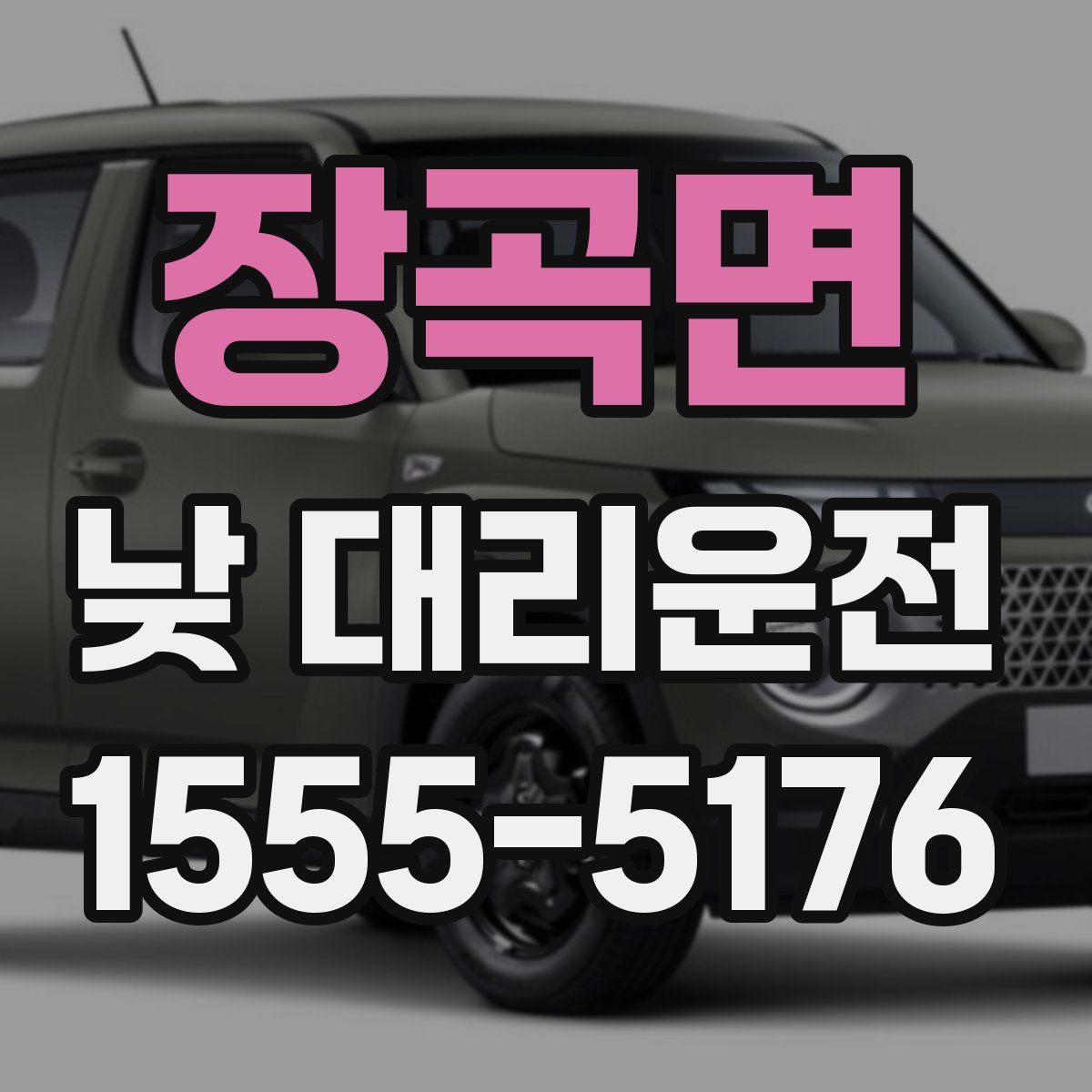 장곡면 낮 대리운전