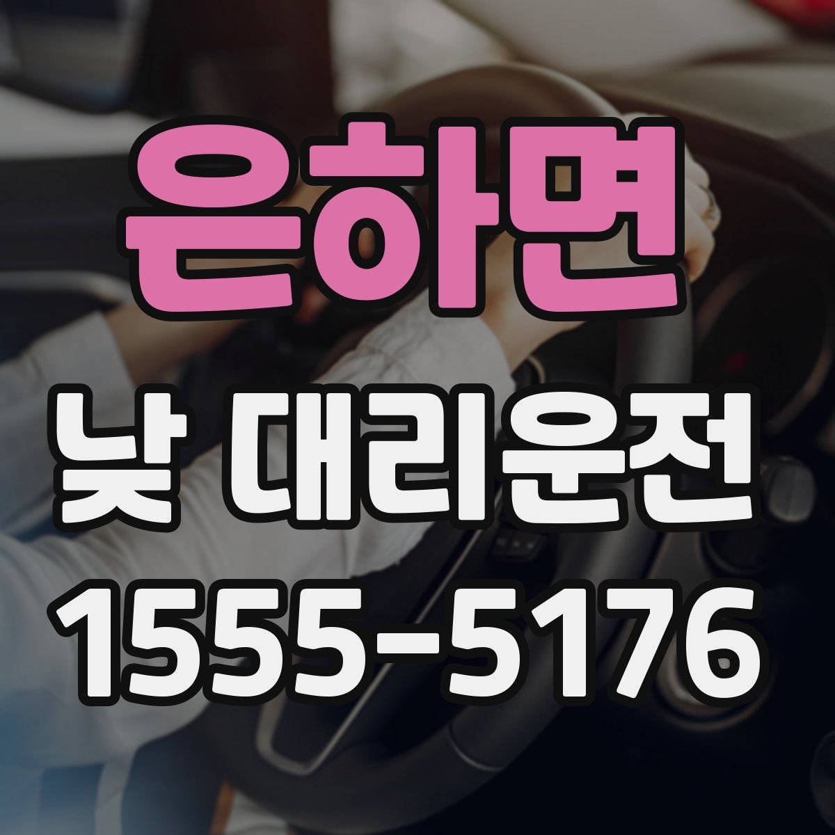 은하면 낮 대리운전
