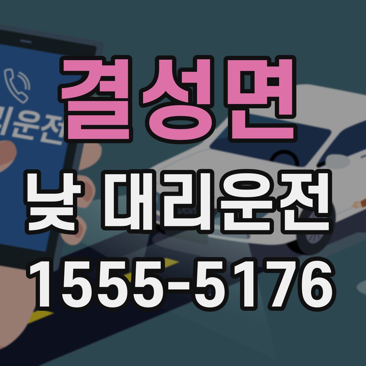 결성면 낮 대리운전