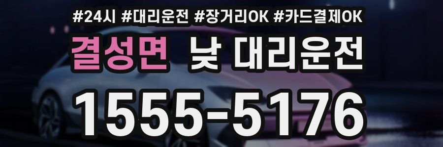 결성면 낮 대리운전