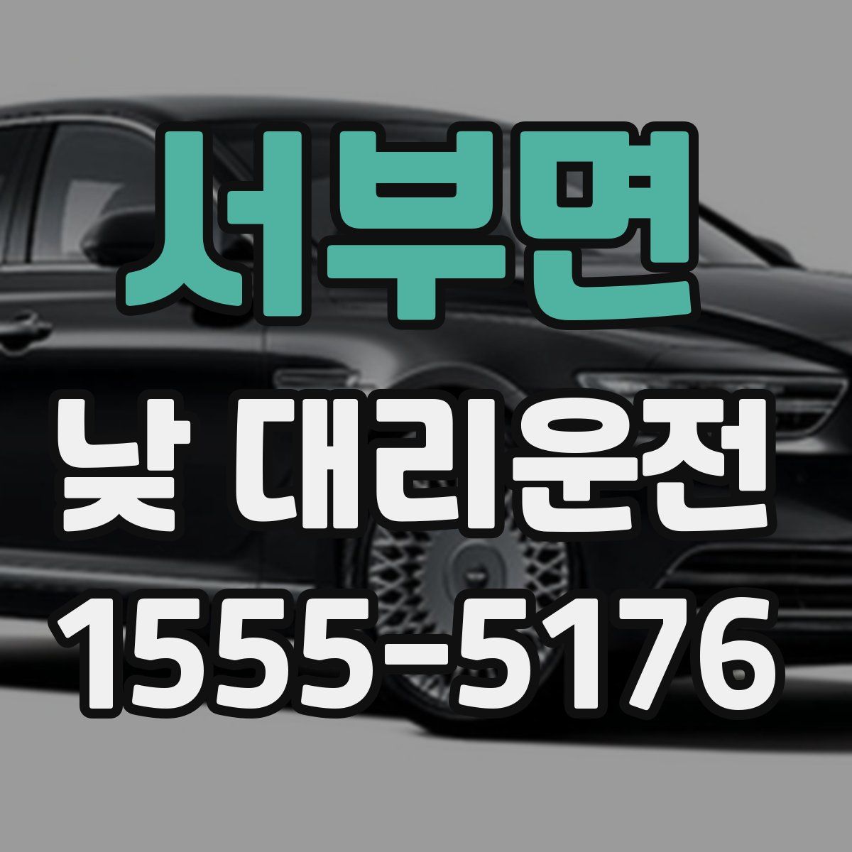 서부면 낮 대리운전