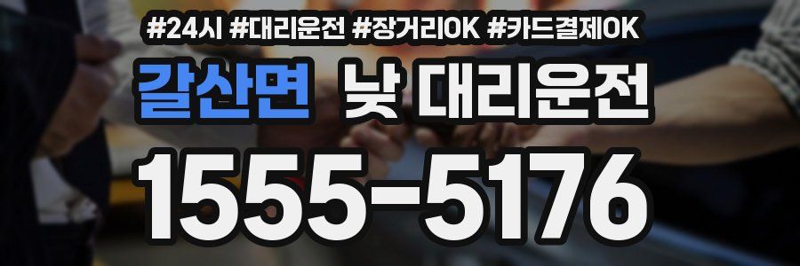 갈산면 낮 대리운전