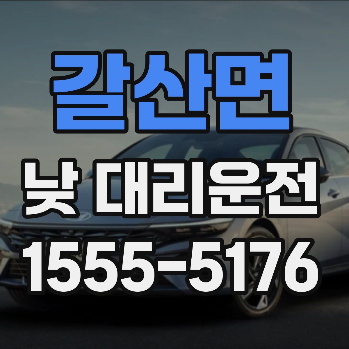 갈산면 낮 대리운전