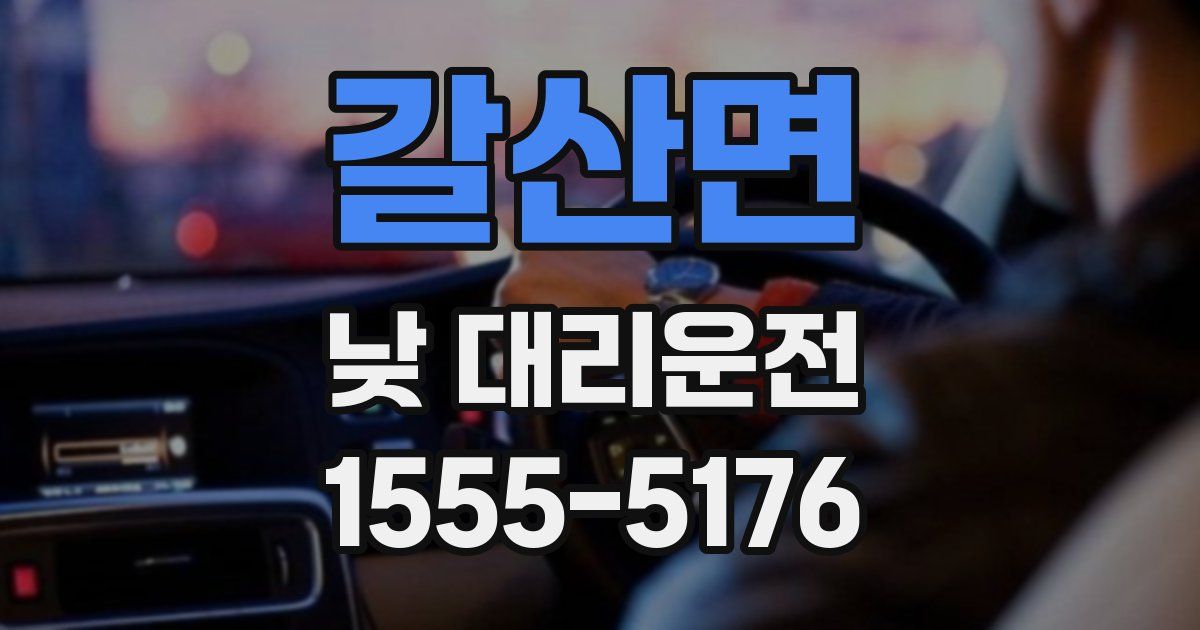 갈산면 낮 대리운전