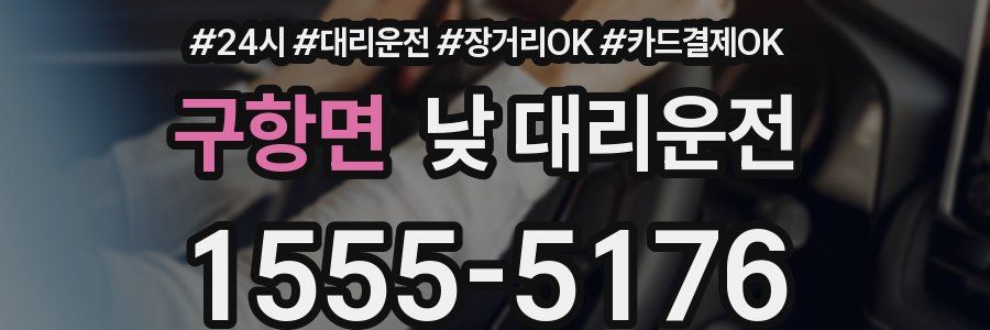 구항면 낮 대리운전