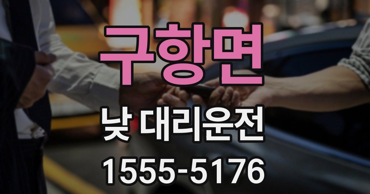 구항면 낮 대리운전