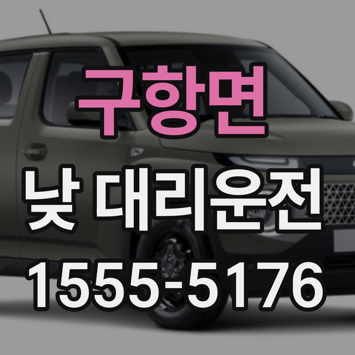 구항면 낮 대리운전