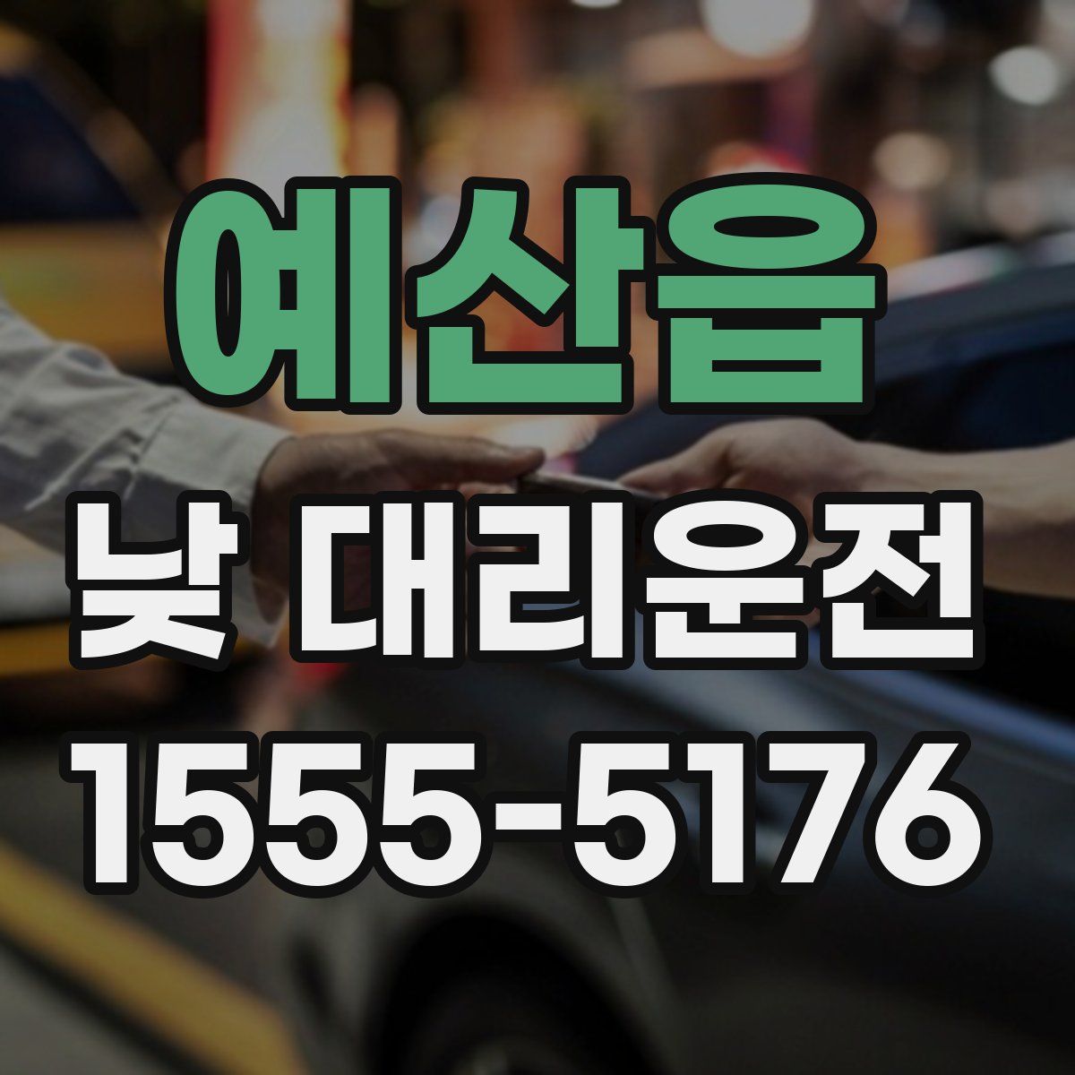 예산읍 낮 대리운전