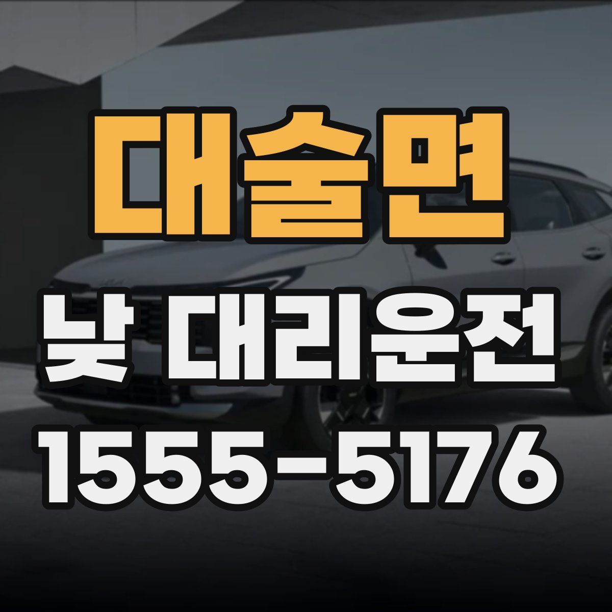 대술면 낮 대리운전