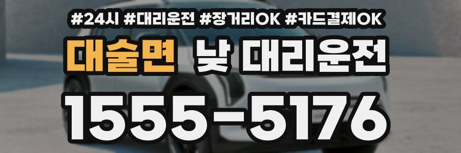 대술면 낮 대리운전