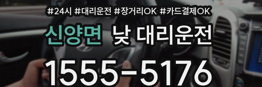 신양면 낮 대리운전