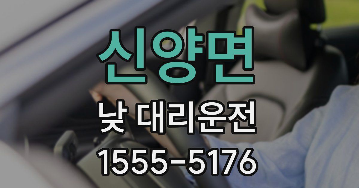 신양면 낮 대리운전