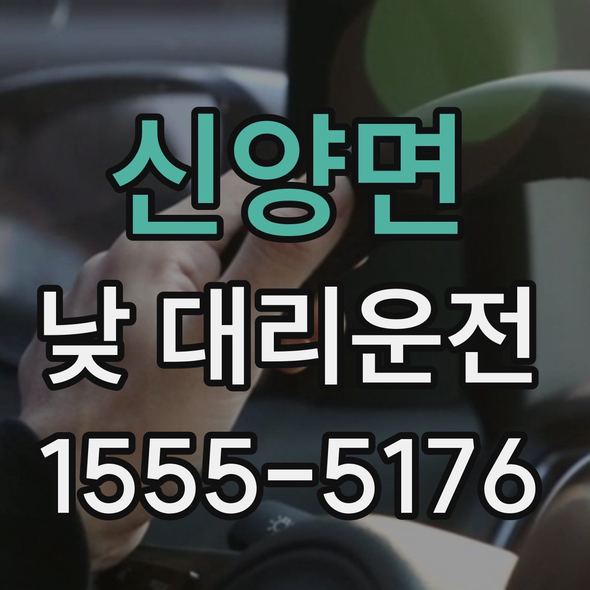 신양면 낮 대리운전