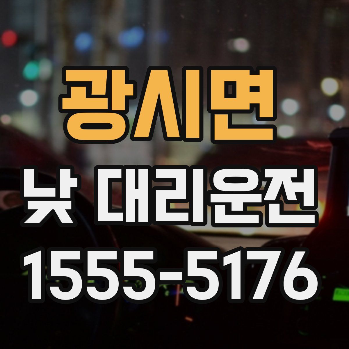 광시면 낮 대리운전