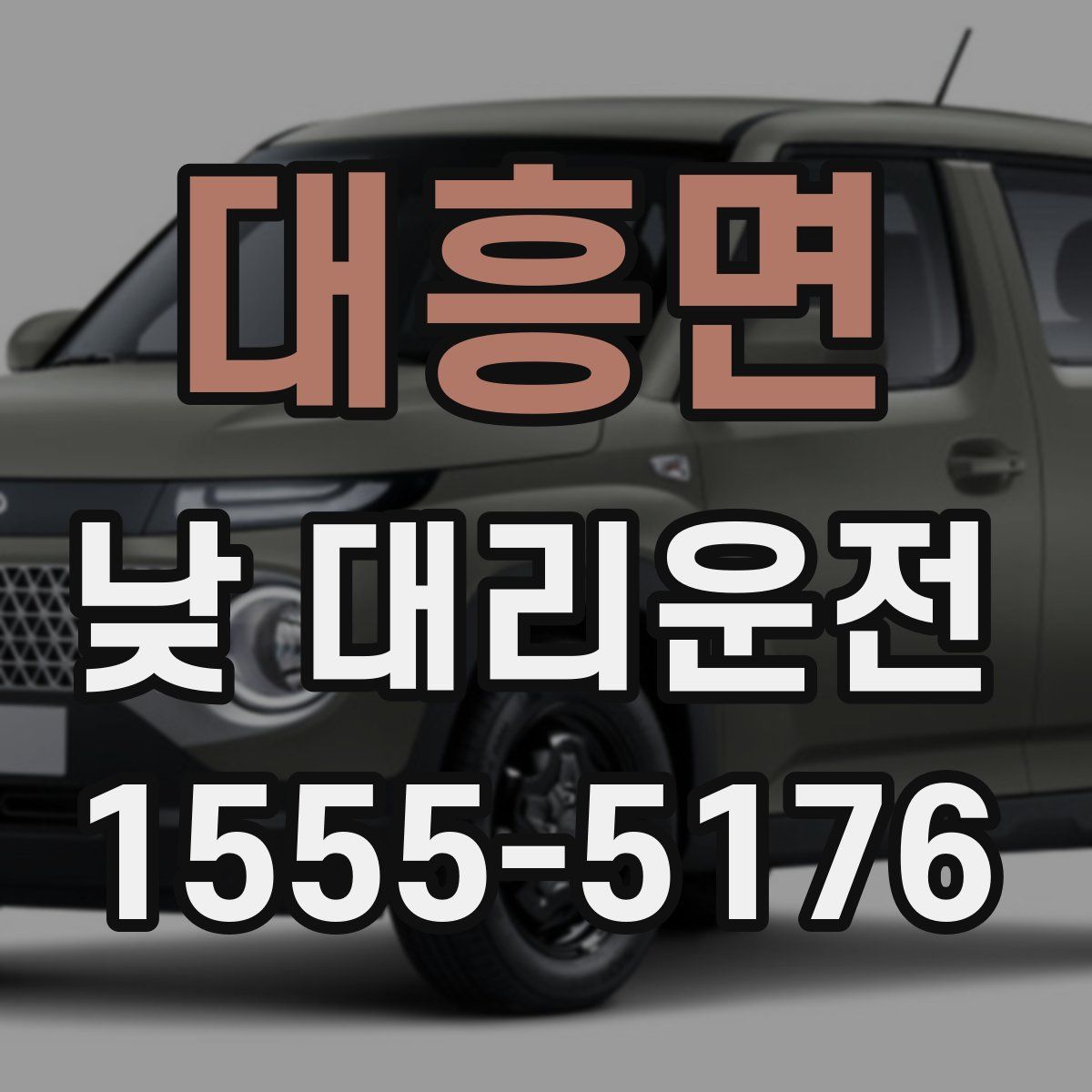 대흥면 낮 대리운전