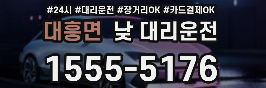대흥면 낮 대리운전