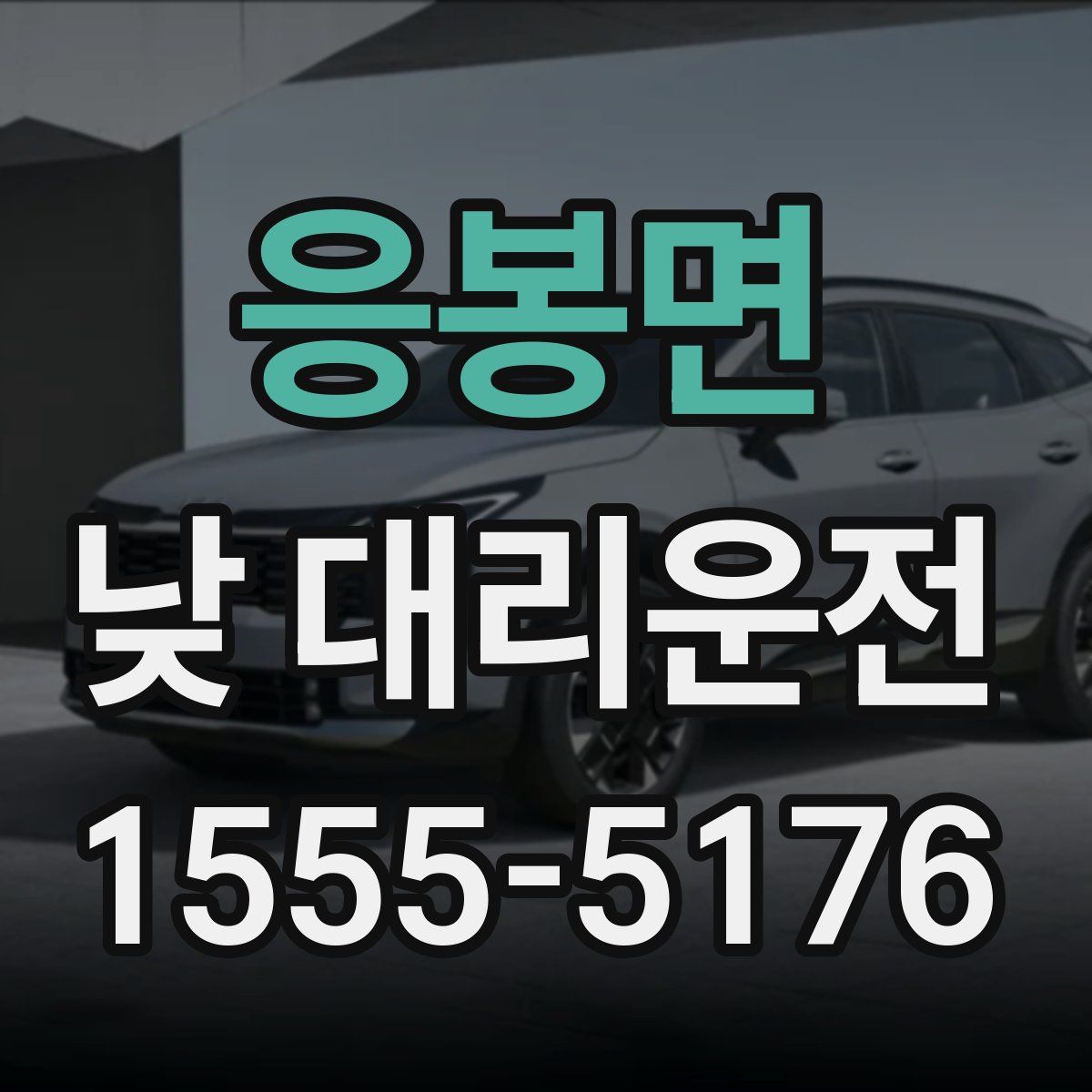 응봉면 낮 대리운전