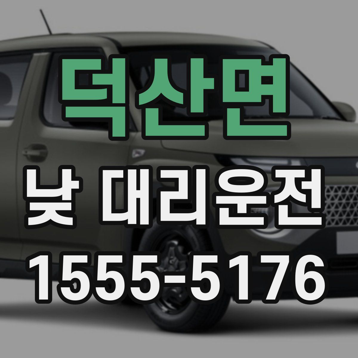 덕산면 낮 대리운전