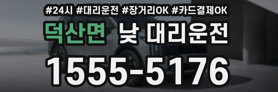 덕산면 낮 대리운전