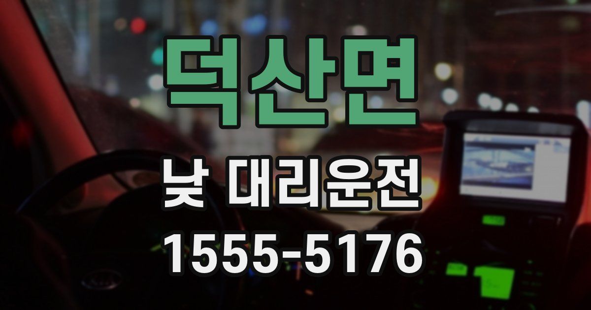 덕산면 낮 대리운전