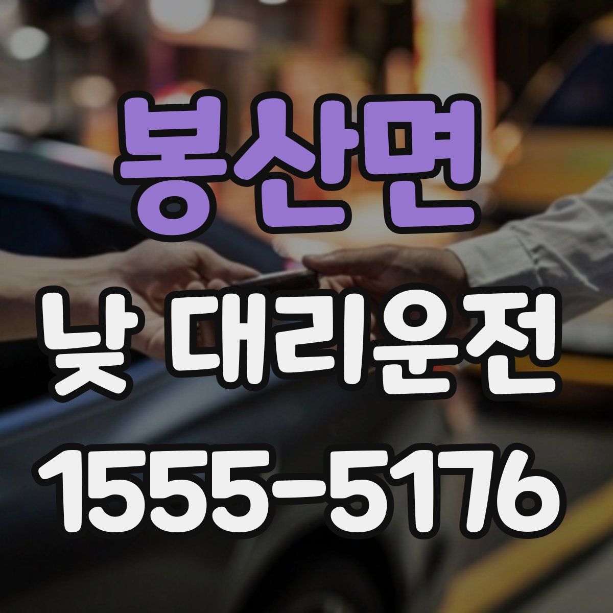봉산면 낮 대리운전