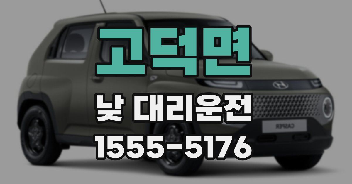 고덕면 낮 대리운전