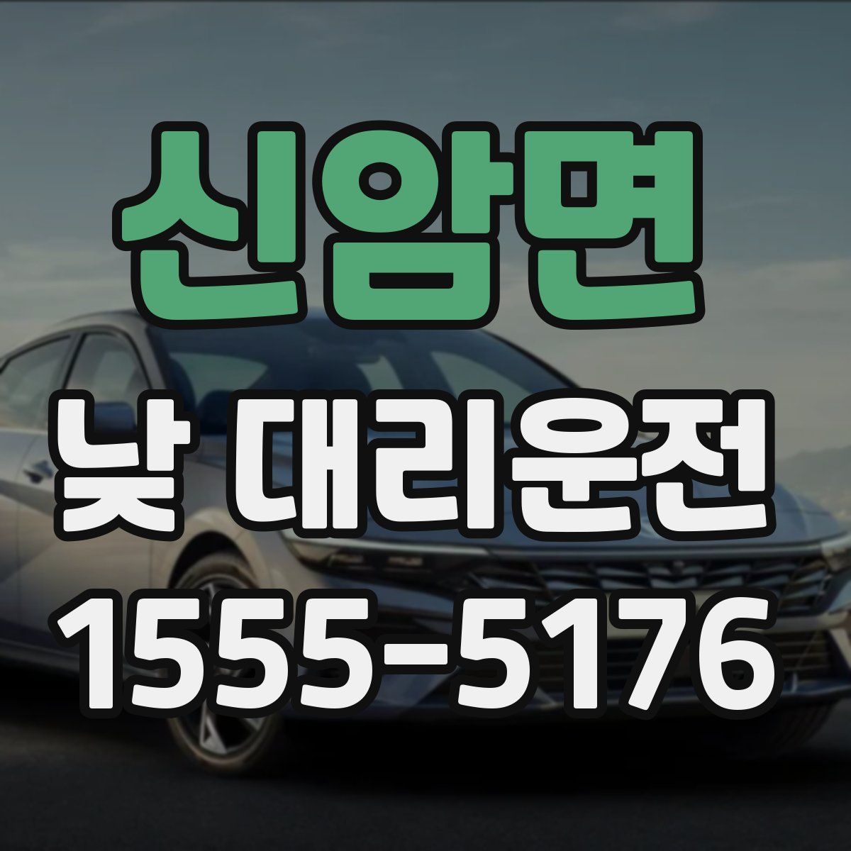 신암면 낮 대리운전