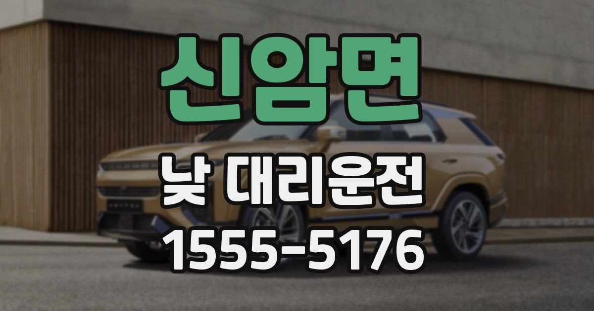 신암면 낮 대리운전