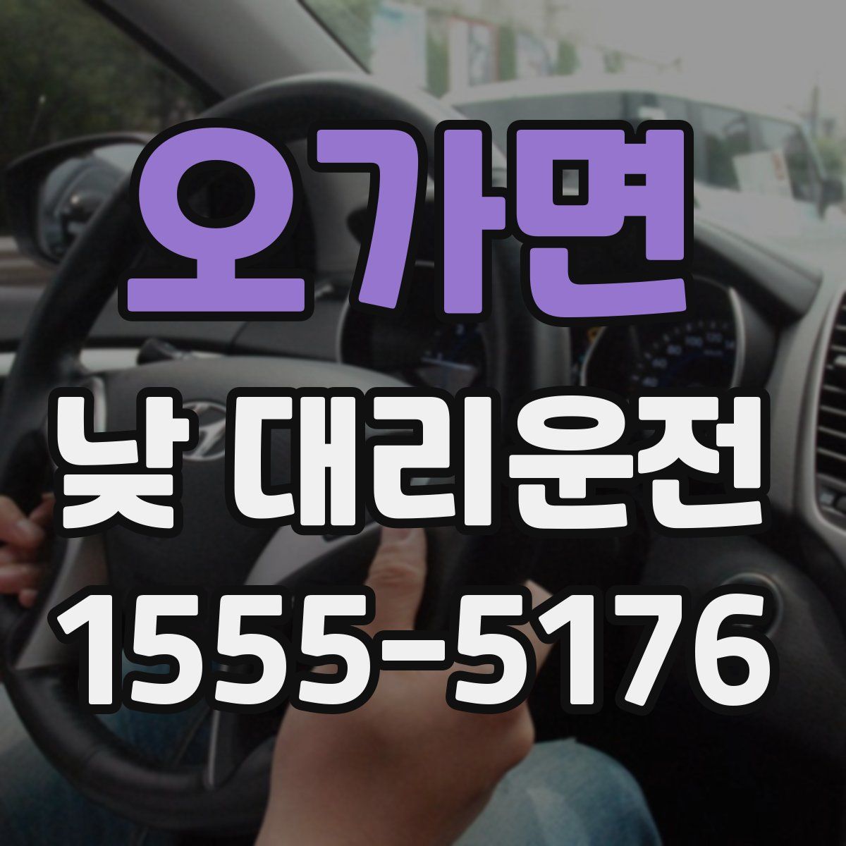 오가면 낮 대리운전