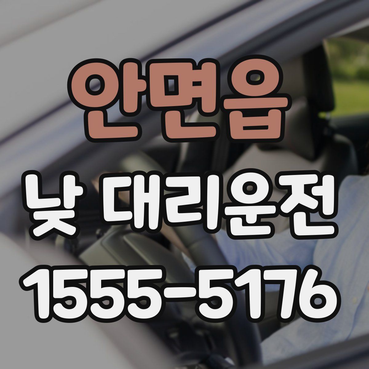 안면읍 낮 대리운전