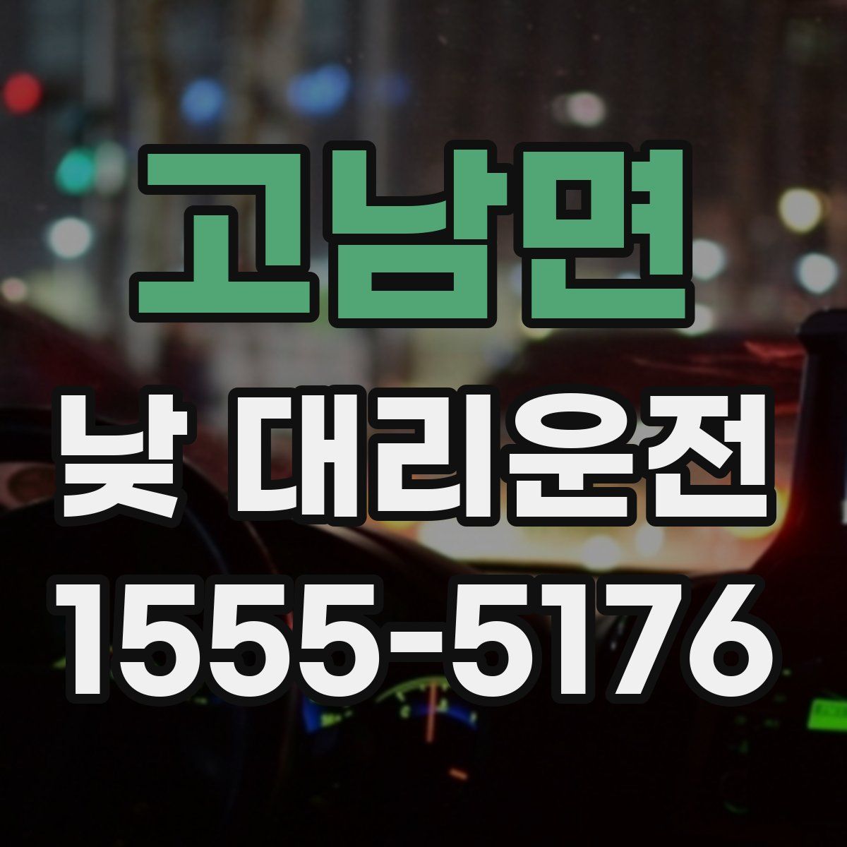 고남면 낮 대리운전