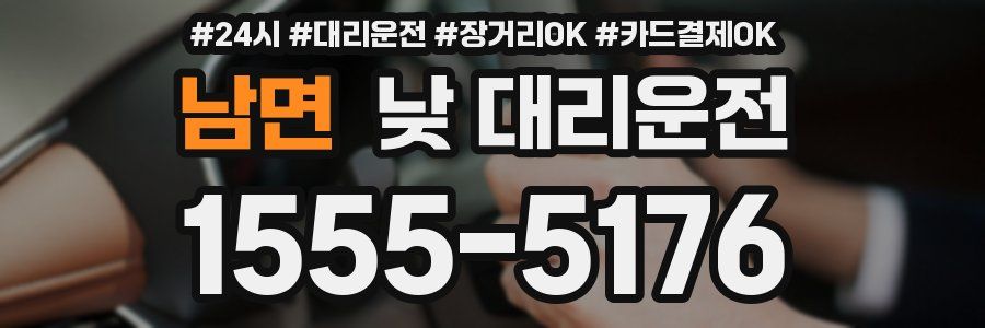 남면 낮 대리운전