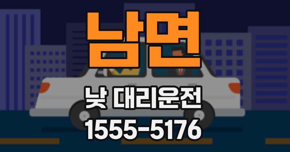 남면 낮 대리운전