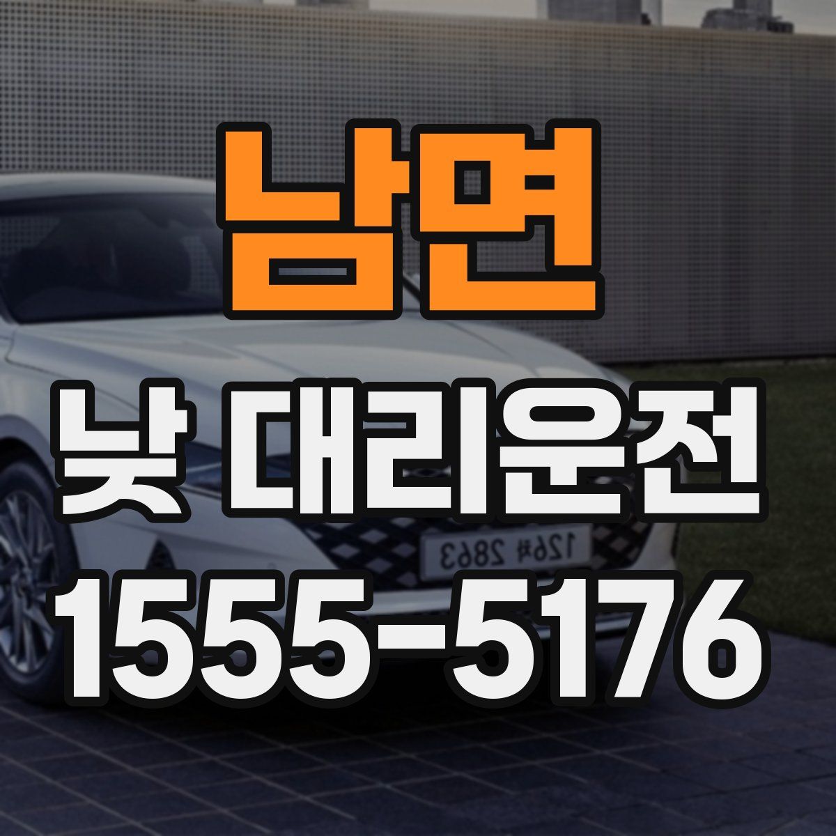 남면 낮 대리운전