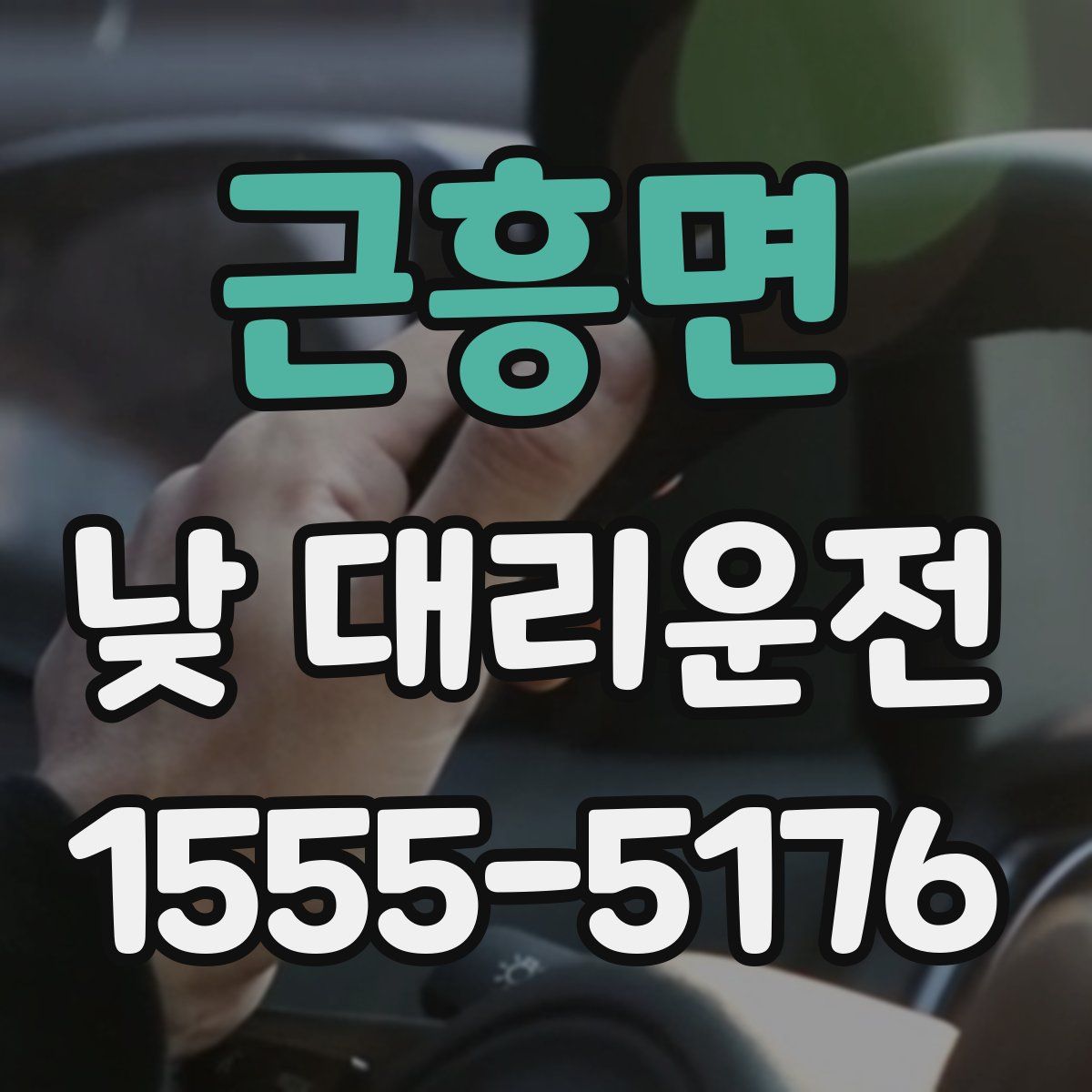 근흥면 낮 대리운전