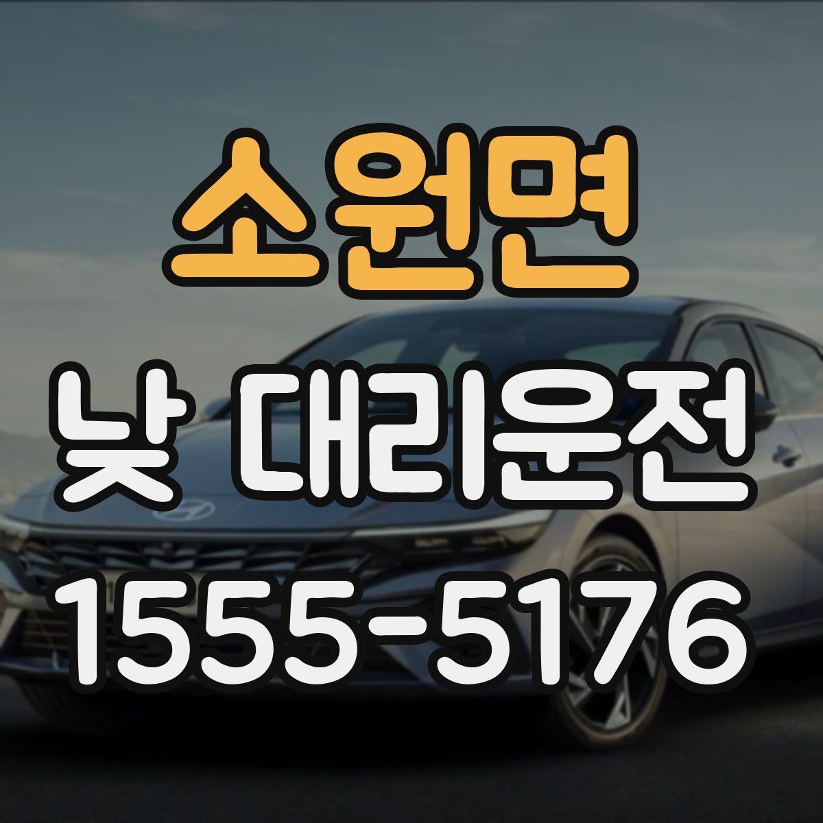 소원면 낮 대리운전