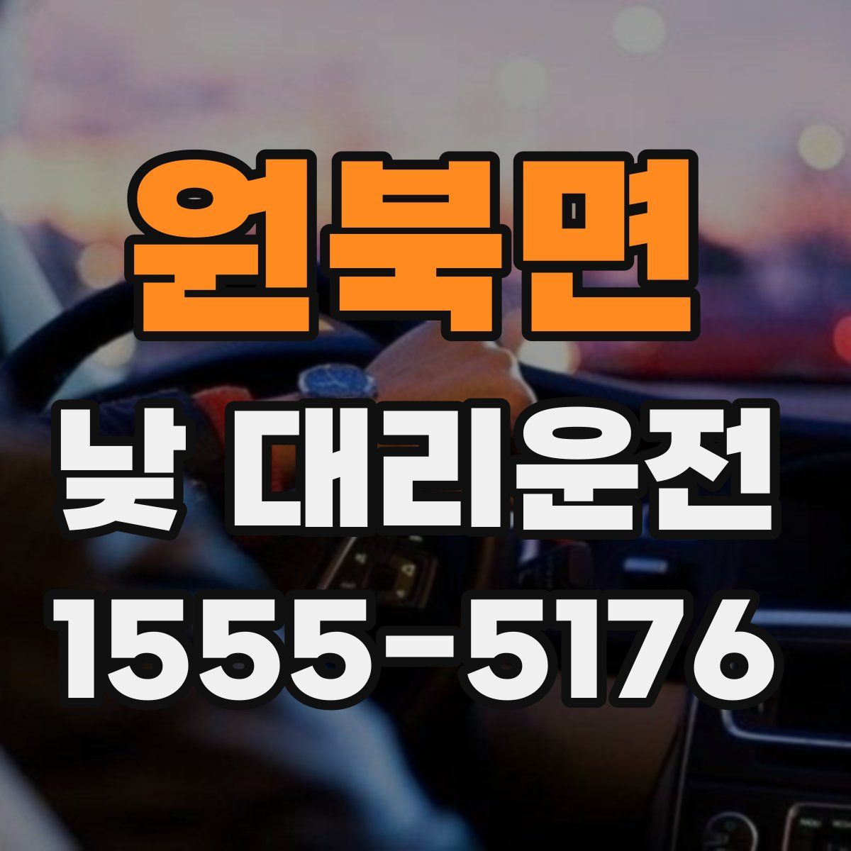 원북면 낮 대리운전