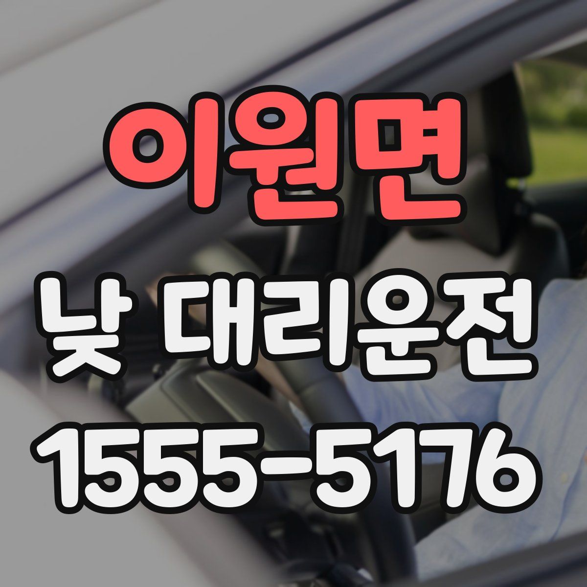 이원면 낮 대리운전