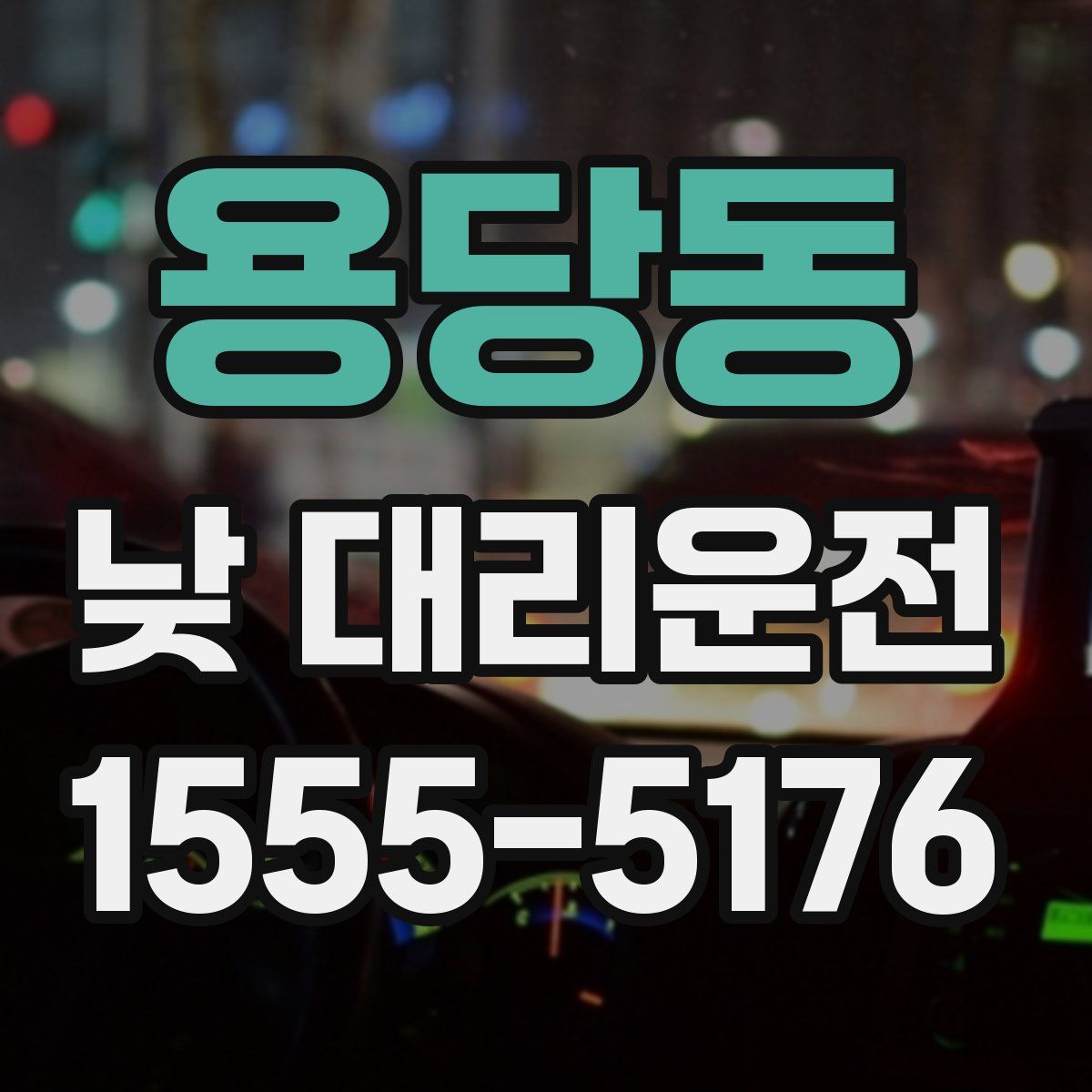 용당동 낮 대리운전