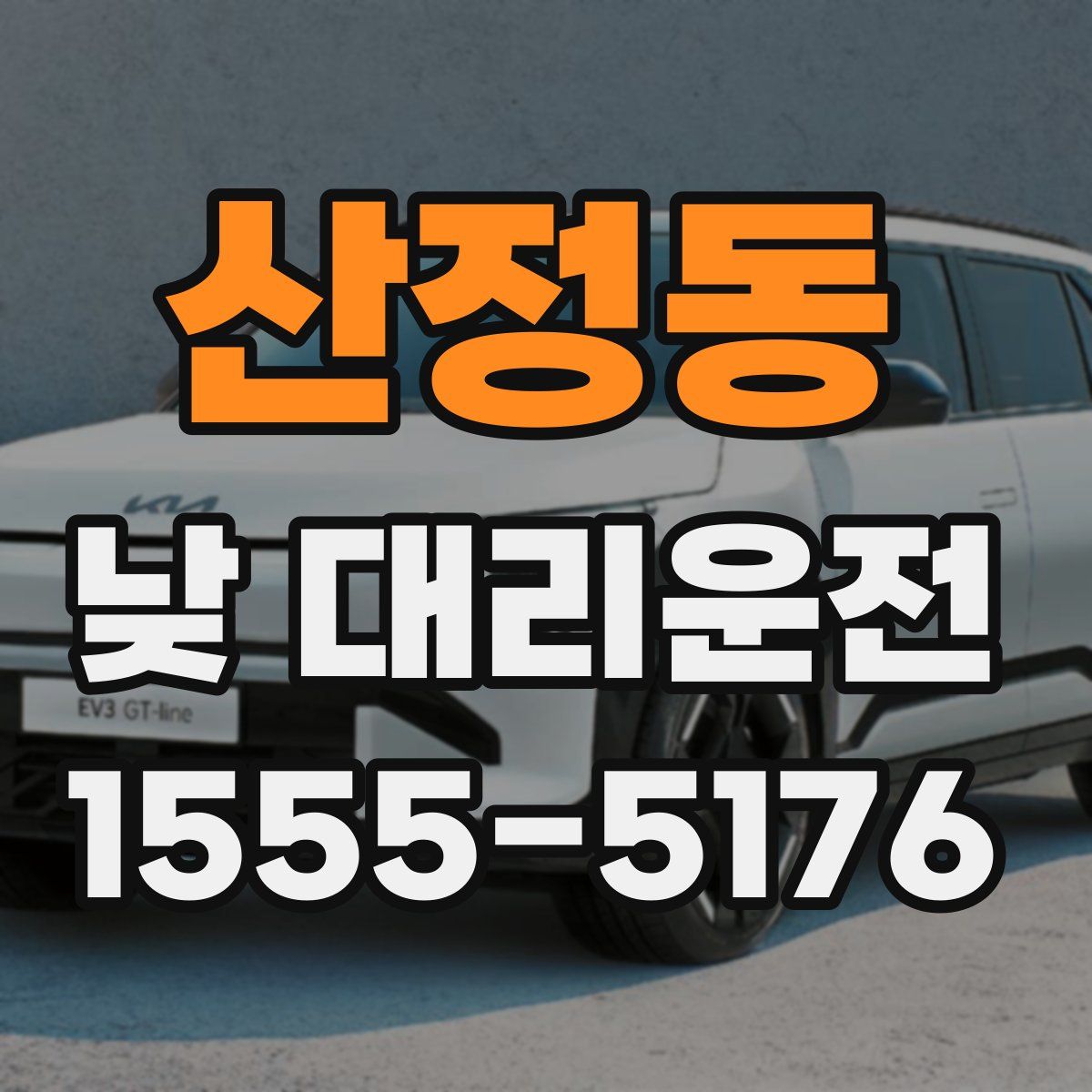 산정동 낮 대리운전