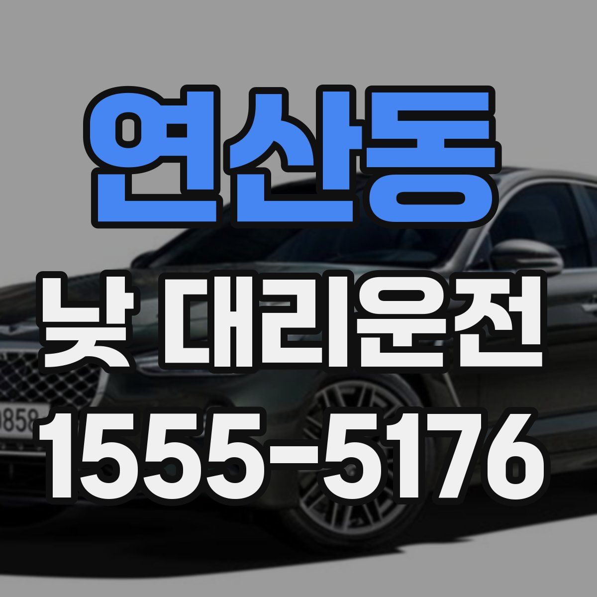 연산동 낮 대리운전
