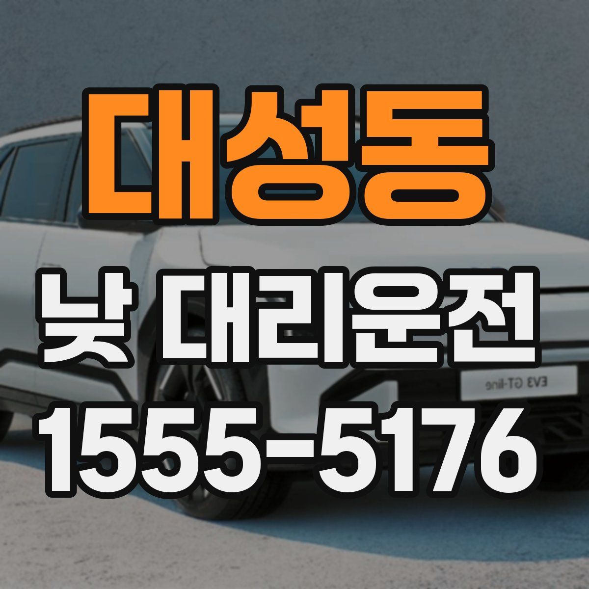 대성동 낮 대리운전