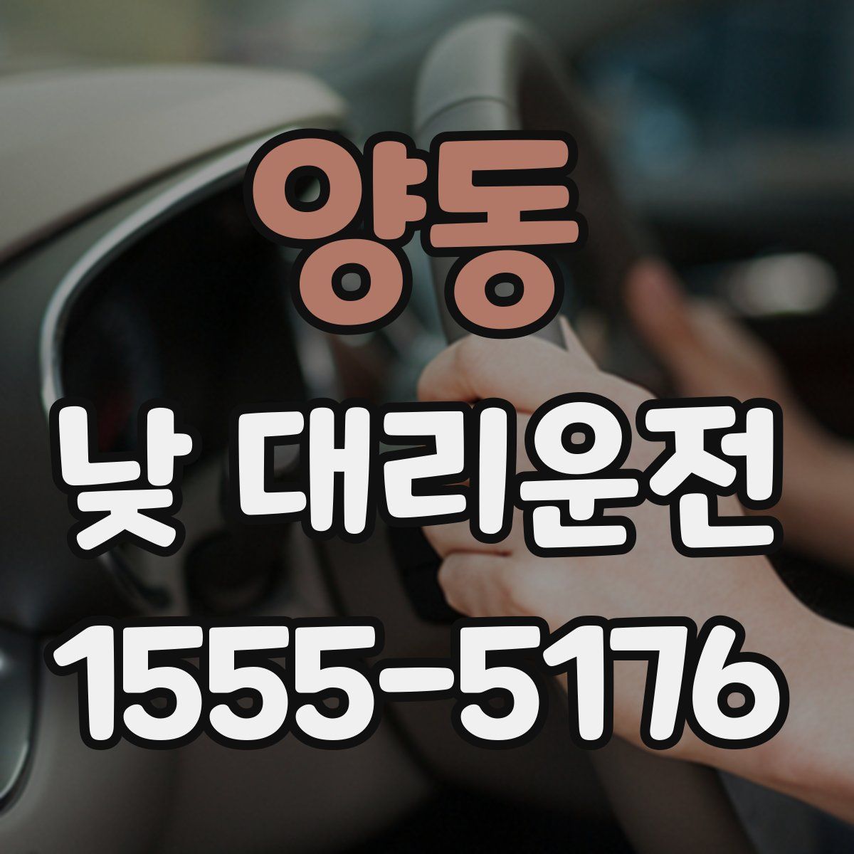 양동 낮 대리운전