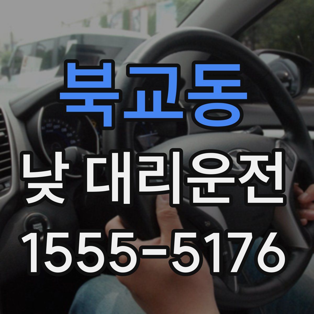 북교동 낮 대리운전