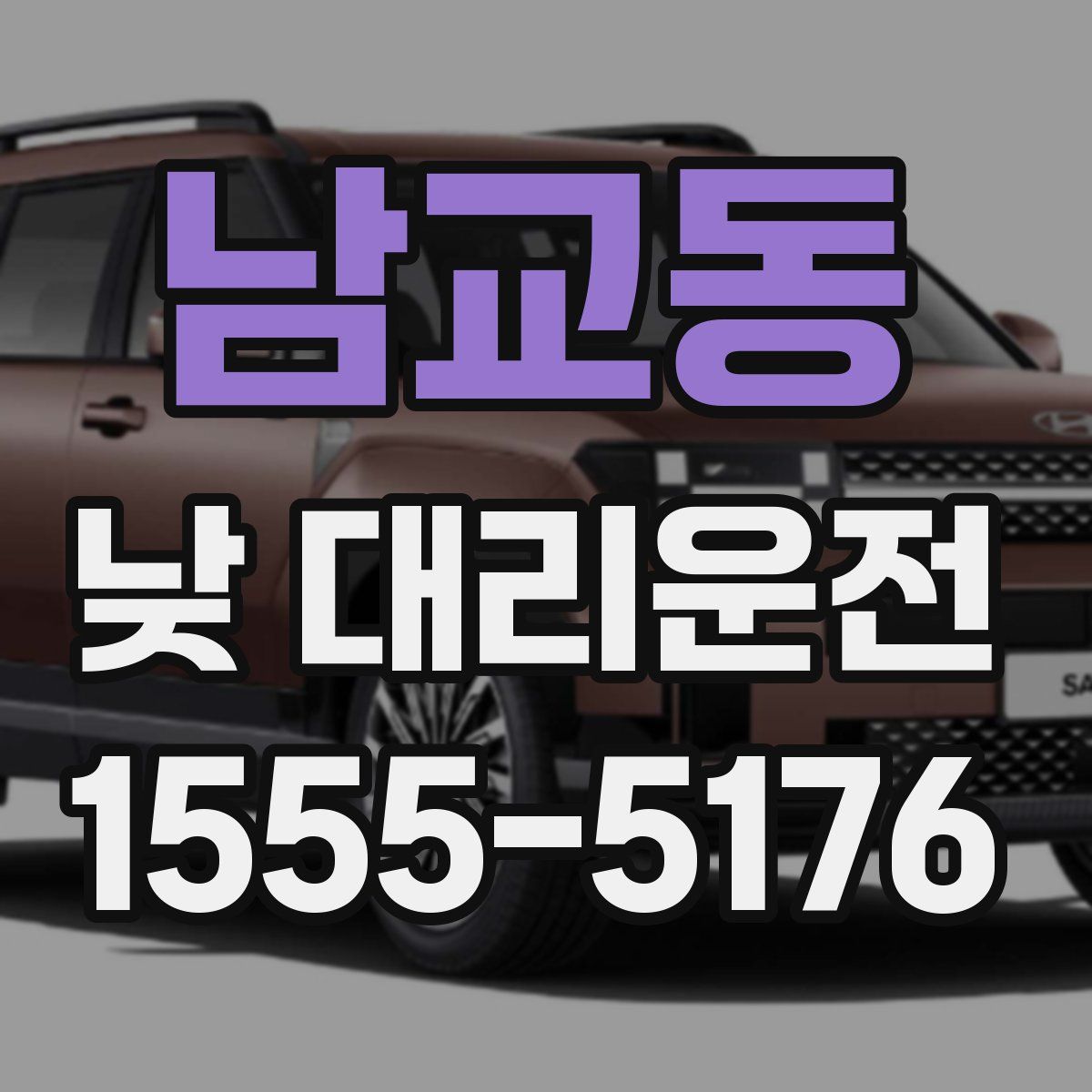 남교동 낮 대리운전